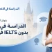 كيفية الحصول على القبول في رومانيا بدون اختبار IELTS في عام 2026 الدليل الكامل خطوة بخطوة
