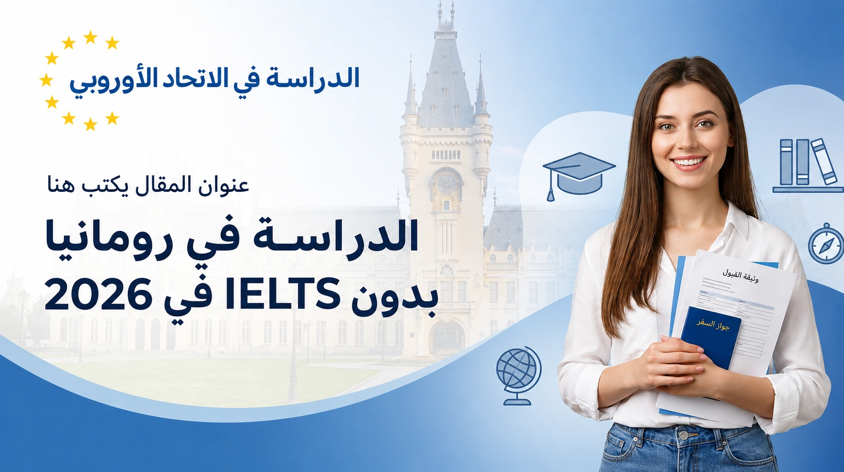 كيفية الحصول على القبول في رومانيا بدون اختبار IELTS في عام 2026: الدليل الكامل خطوة بخطوة