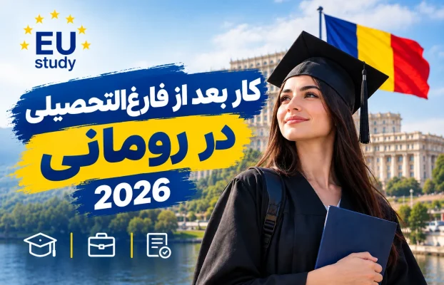 العمل بعد التخرج في رومانيا 2026
