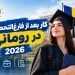 العمل بعد التخرج في رومانيا 2026