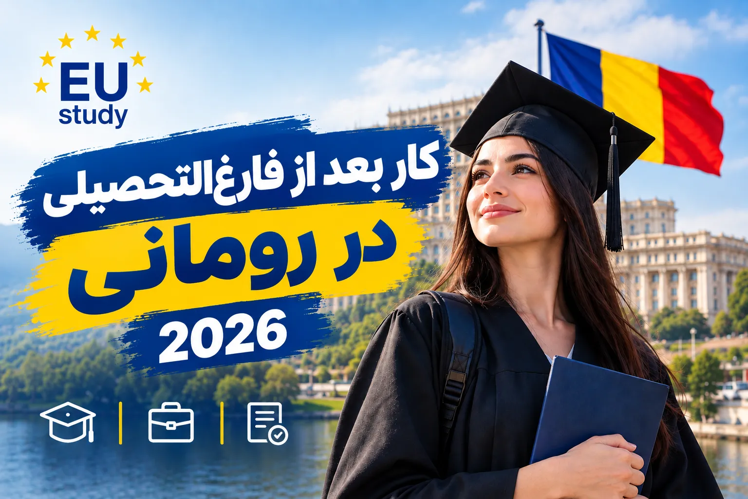 العمل بعد التخرج في رومانيا 2026
