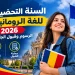 السنة التحضيرية للغة الرومانية 2026