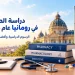 دراسة الصيدلة في رومانيا 2026